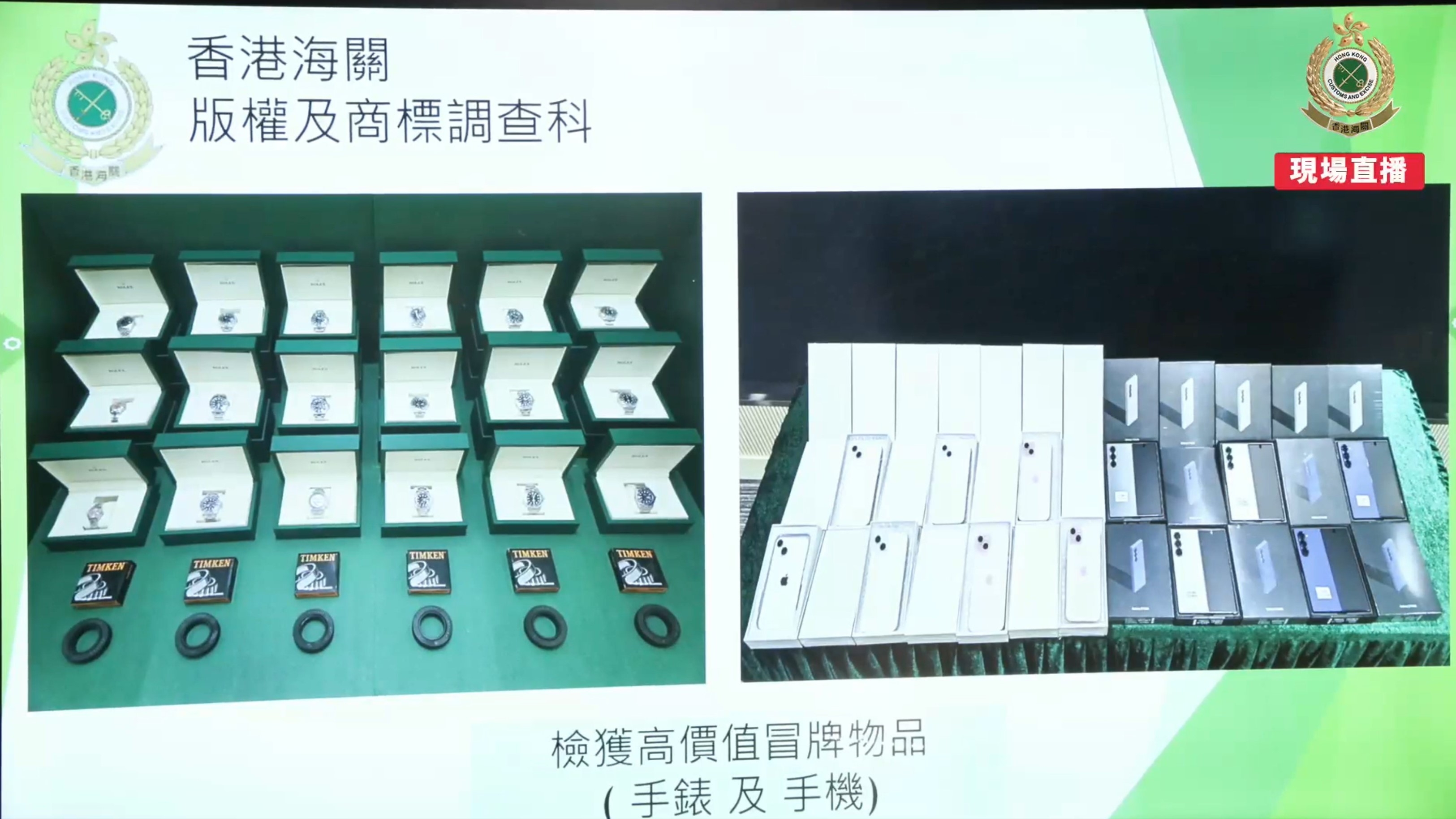 檢獲的冒牌貨由衣服鞋履及手袋相對低價值物品，轉為手錶、手機及其他電子產品高價值物品為主。（海關Facebook直播截圖）