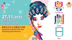 康文署「粵劇日」二十周年 送免費門票