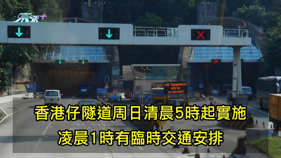 香港仔隧道周日清晨5時起實施易通行 凌晨1時有臨時交通安排