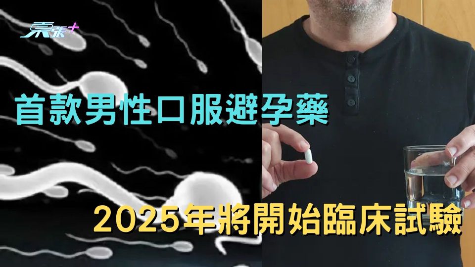 首款男性口服避孕藥 2025年將開始臨床試驗