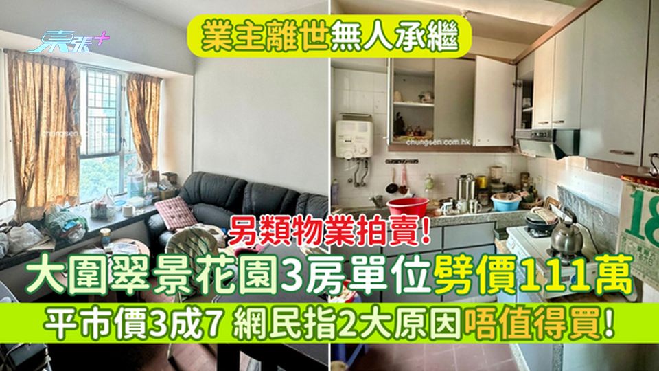 另類物業拍賣!大圍翠景花園3房單位劈價111萬 平市價3成7/網民指2大原因唔值得買！只啱一類人士