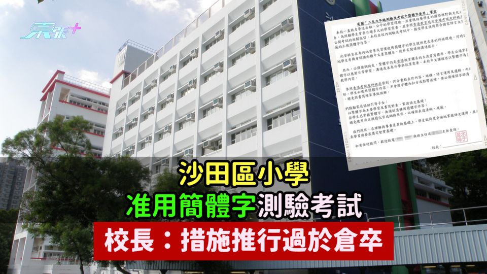 沙田區小學准用簡體字測驗考試  校長：措施推行過於倉卒 