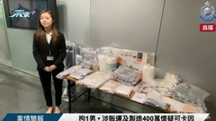 有片 | 拘1男 • 涉販運及製造400萬懷疑可卡因 • 案情簡報 