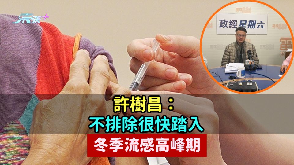 許樹昌：不排除很快踏入冬季流感高峰期