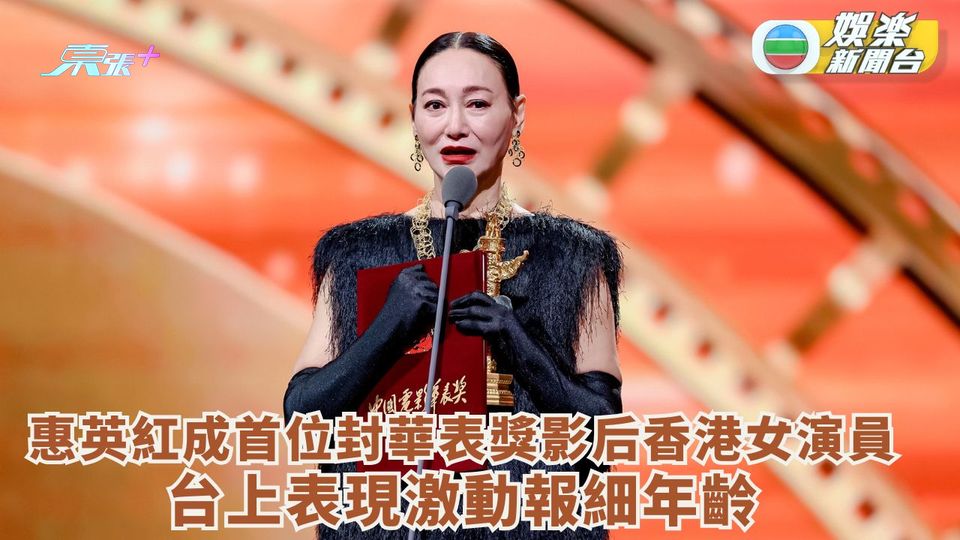 惠英紅首位封華表獎影后香港女演員 台上表現激動報細年齡
