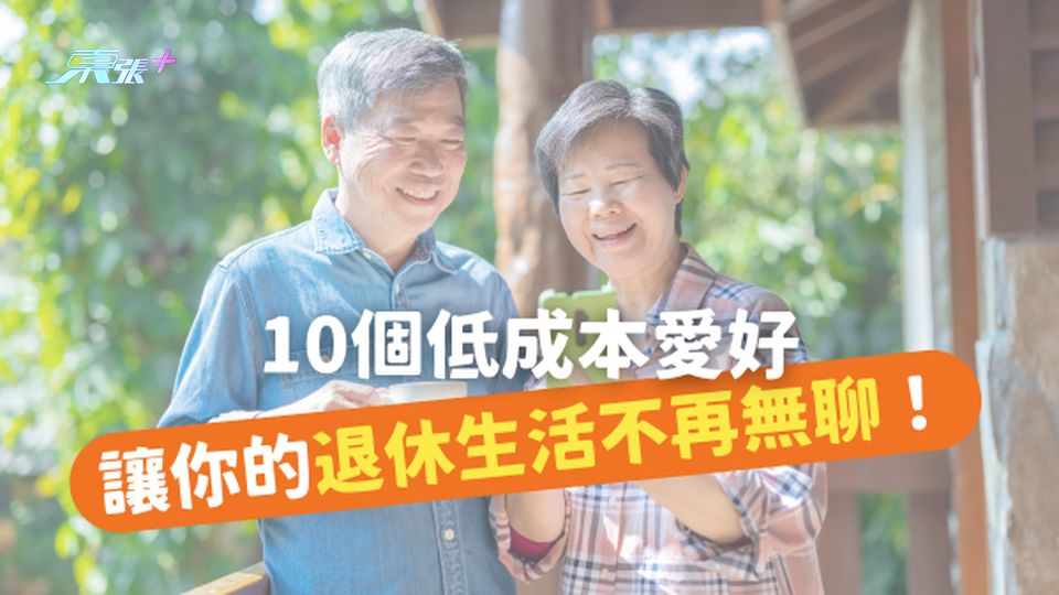 【退休新生活】10個低成本愛好，讓你的退休生活不再無聊！