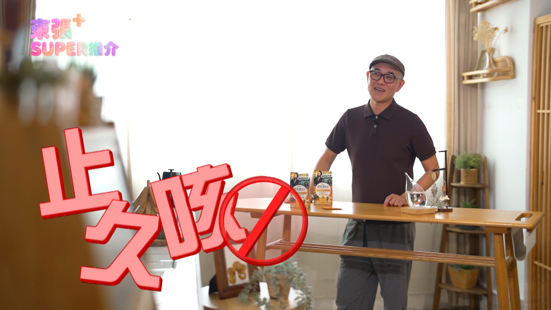 周國豐服用了數日，已經明顯感覺到喉嚨不再痕，氣管即刻順暢不少。