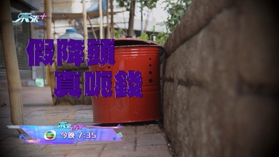 留意今晚《東張西望》 「假降頭真呃錢」