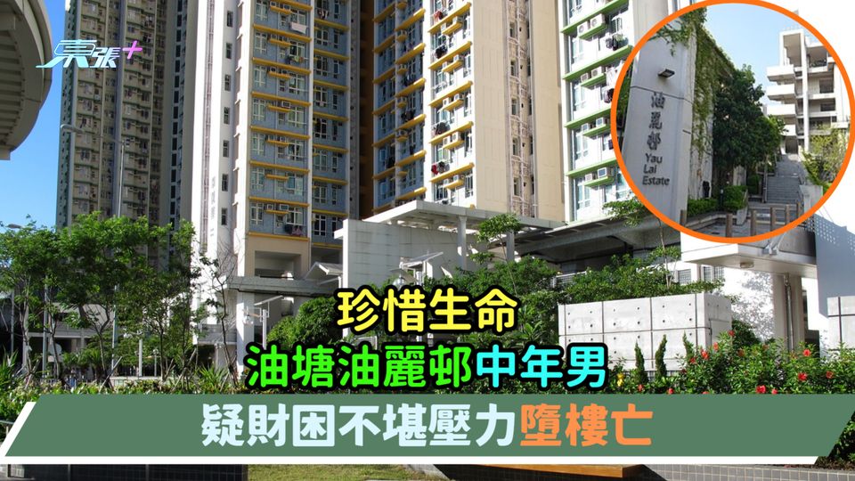 珍惜生命 | 油塘油麗邨中年男  疑財困不堪壓力墮樓亡