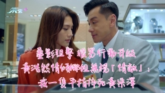 叠影狙擊｜暖男行動升級 黃浩然情傾娜姐無視「情敵」：我一隻手指捽死黃宗澤