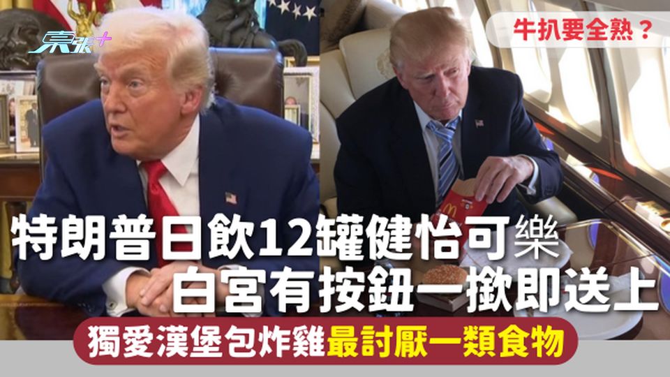 特朗普飲食 | 日飲12罐健怡可樂 白宮有按鈕一撳即送上 獨愛漢堡包炸雞最討厭一類食物 牛扒要全熟？