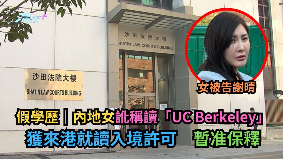 假學歷｜內地女訛稱讀「UC Berkeley」獲來港就讀入境許可　暫准保釋