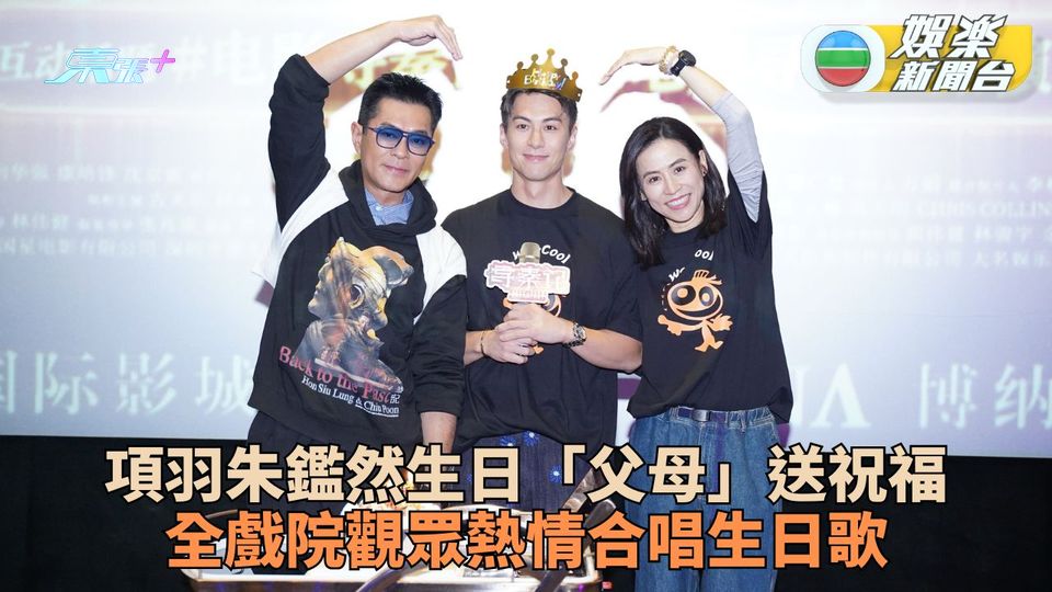 「項羽」朱鑑然宣傳撞正生日 「父母」古仔宣萱與觀眾送祝福