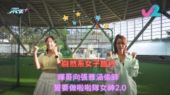 自然系女子旅行︱暉哥向張雅涵偷師 誓做啦啦隊女神2.0