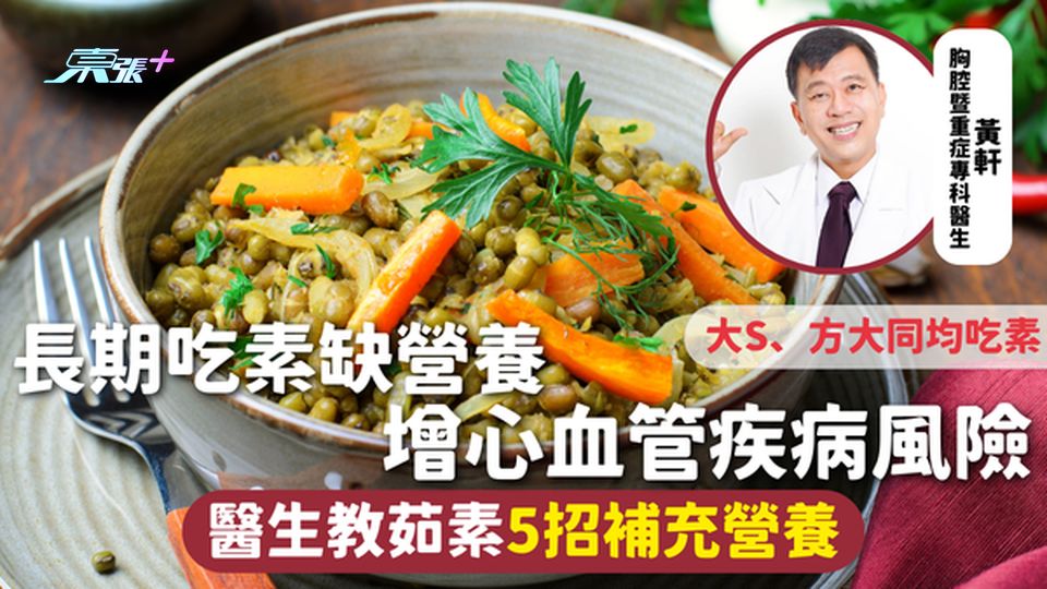 素食健康 | 長期吃素缺營養 增心血管疾病風險 醫生教茹素5招補充營養