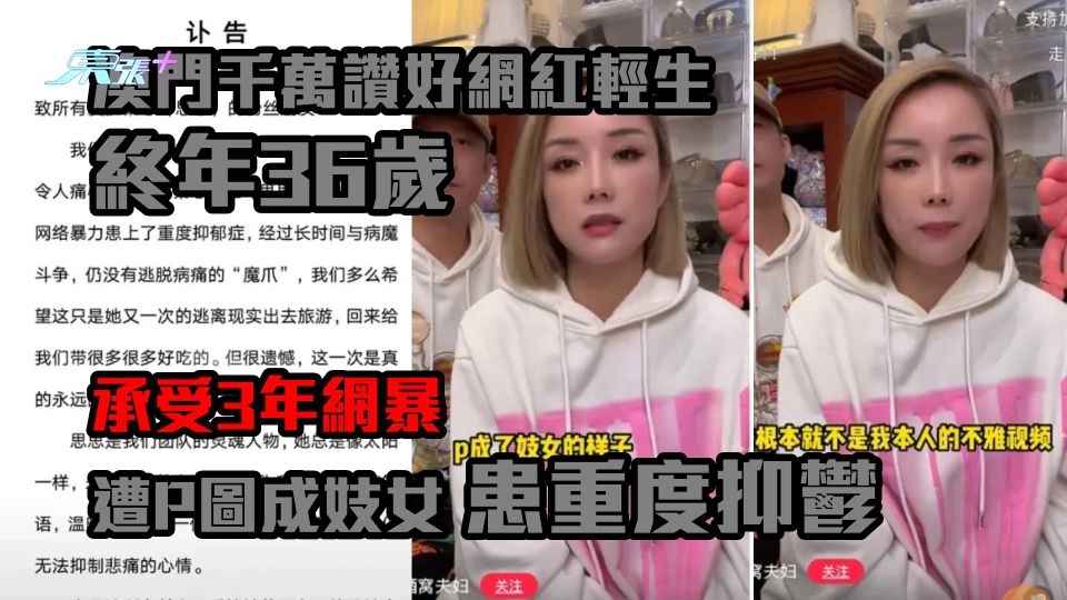 遭P圖成妓女　澳門網紅承受3年網絡暴力抑鬱輕生　丈夫控：網暴殺人