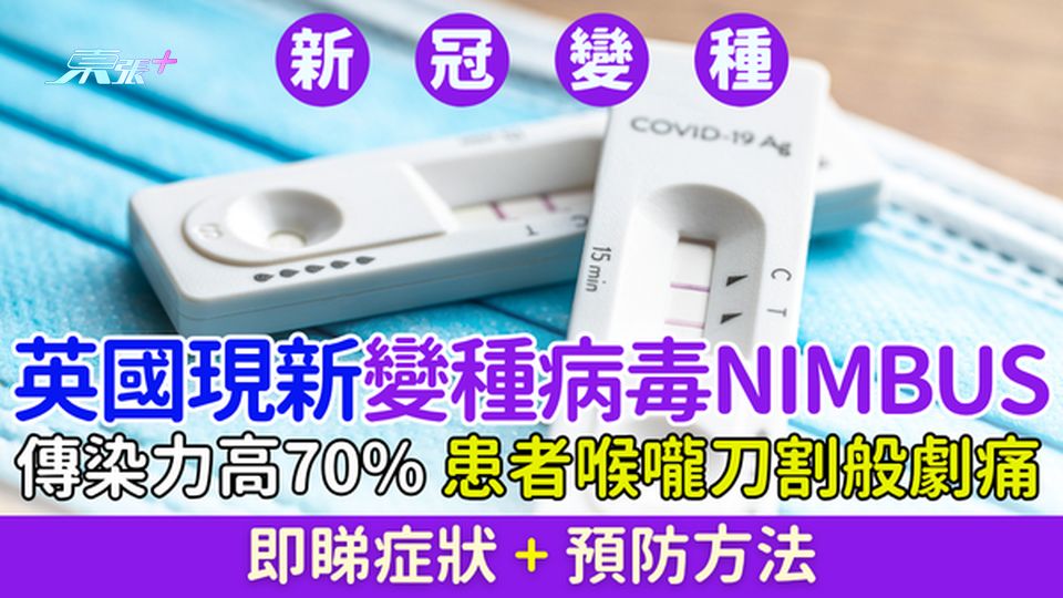 新冠變種｜英國現新變種病毒Nimbus 傳染力高70% 患者喉嚨刀割般劇痛 即睇症狀+預防方法