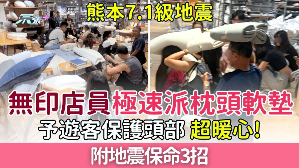 日本地震｜熊本7.1級大地震 無印店員極速派枕頭軟墊予遊客保護頭部超暖心！附地震保命3招