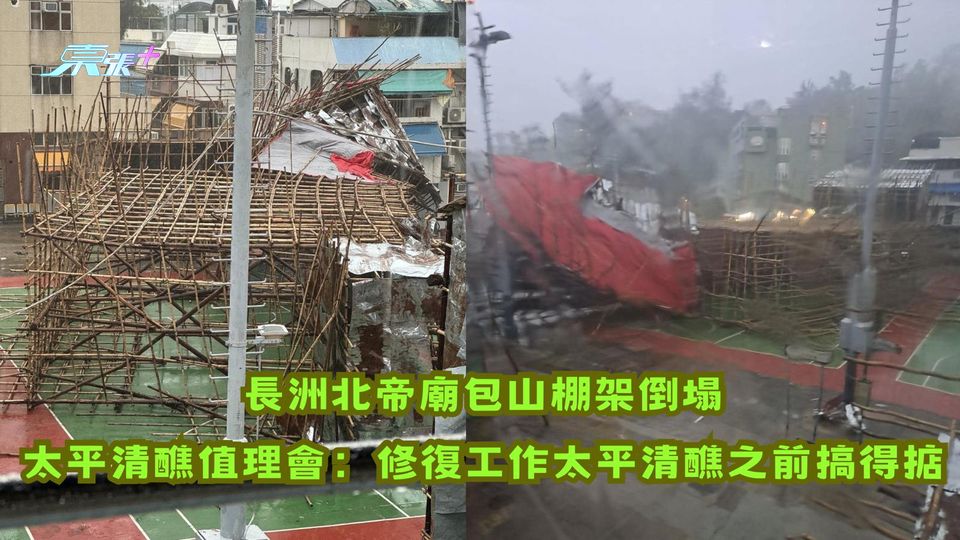 長洲北帝廟包山棚架倒塌  太平清醮值理會：修復工作太平清醮之前搞得掂