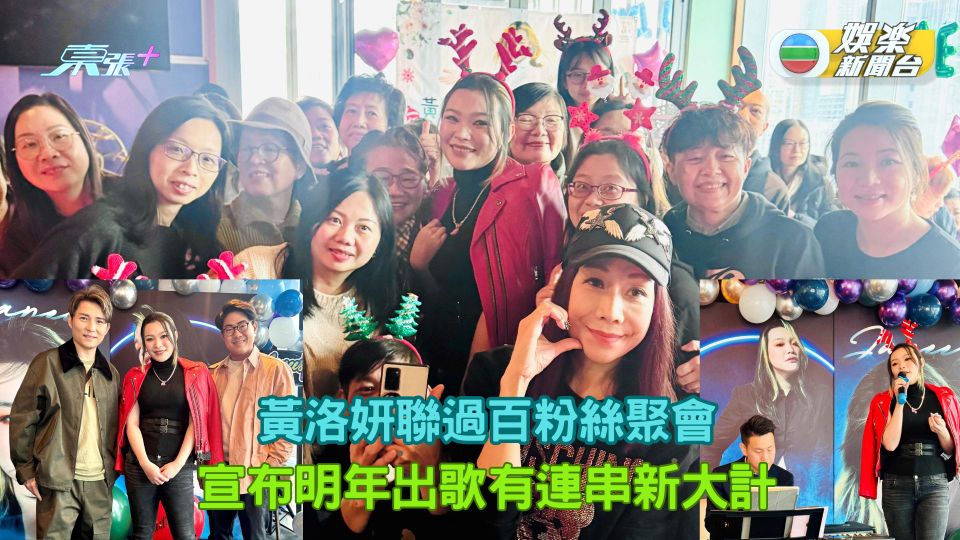 黃洛妍聯過百粉絲聚會 宣布明年出歌有連串新大計