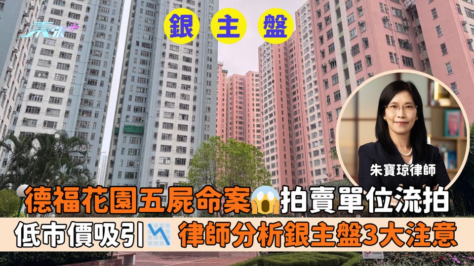 德福花園五屍命案😱拍賣單位流拍｜低市價吸引📉律師分析銀主盤3大注意