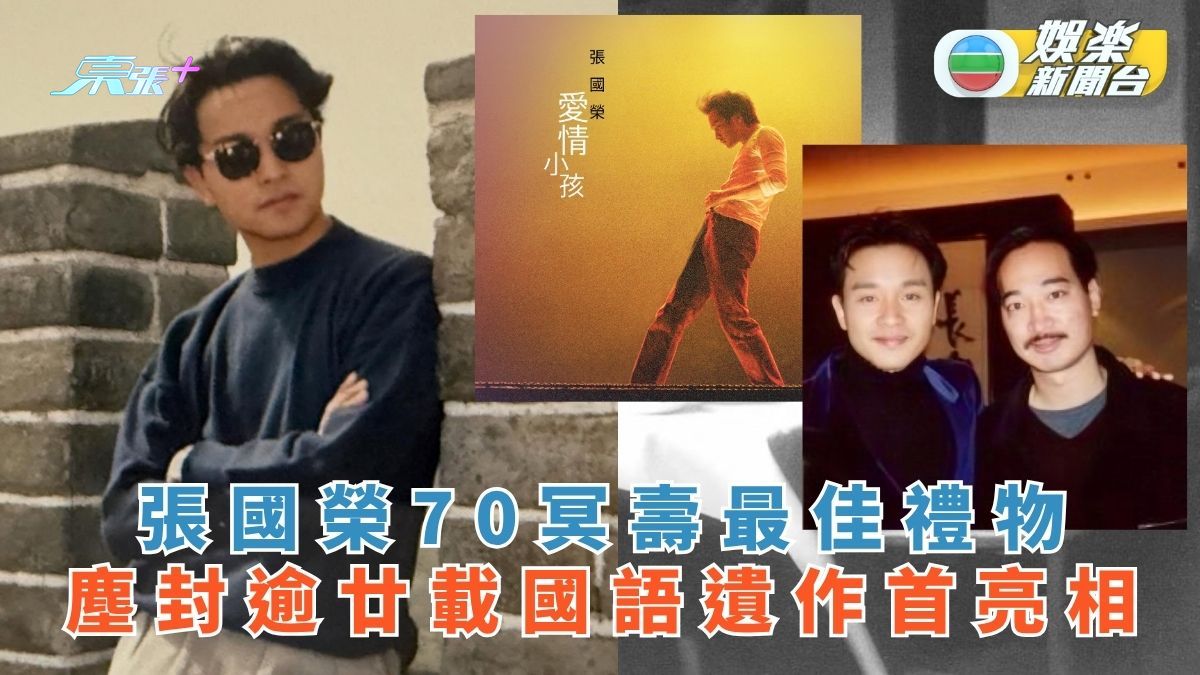 張國榮70冥壽最佳禮物 塵封逾廿載國語遺作首亮相