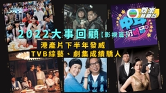2022大事回顧【影視篇】丨港產片下半年發威 多齣電影屢破佳績 TVB綜藝 劇集成績驕人