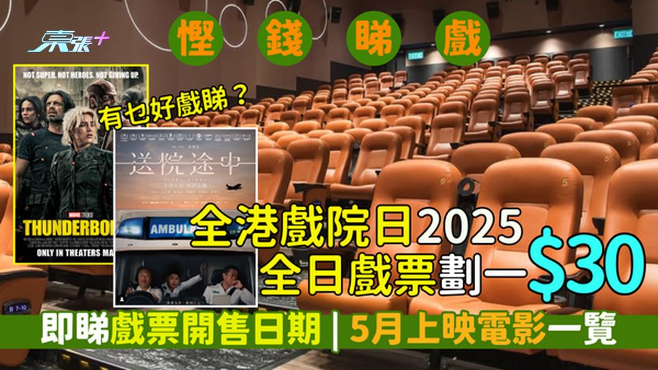 全港戲院票價全日劃一$30💰即睇戲票開售日期📅  | 5月上映電影一覽🍿