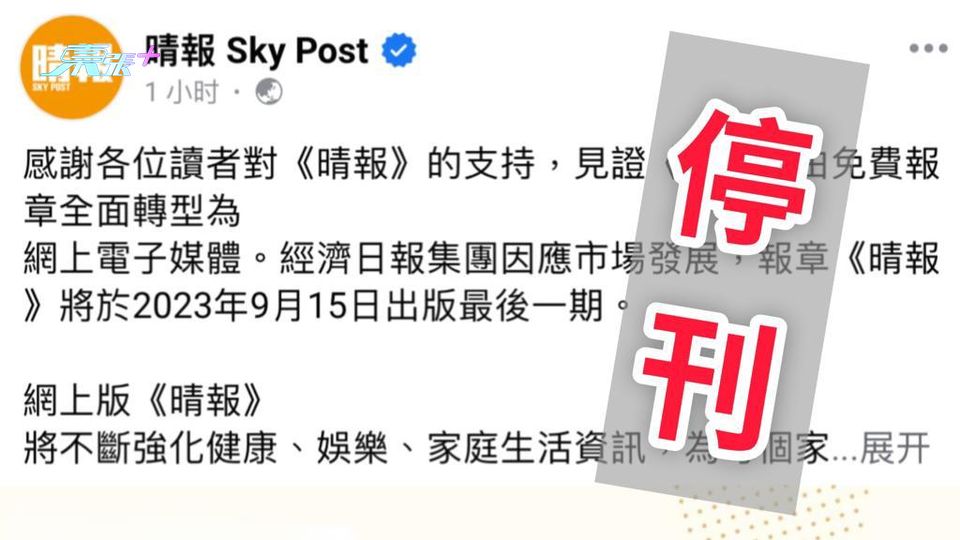《晴報》將結束12年免費報業務