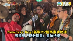 Nowhere Boys新歌MV搵馮素波助陣 張達明「返老還童」重拾快樂