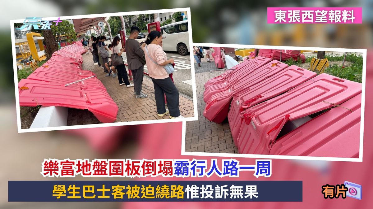 東張西望報料｜樂富地盤圍板倒塌霸行人路一周　學生巴士客被迫繞路惟投訴無果