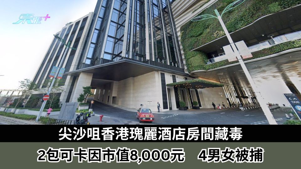 尖沙咀香港瑰麗酒店房間藏毒　2包可卡因市值8,000元　4男女被捕
