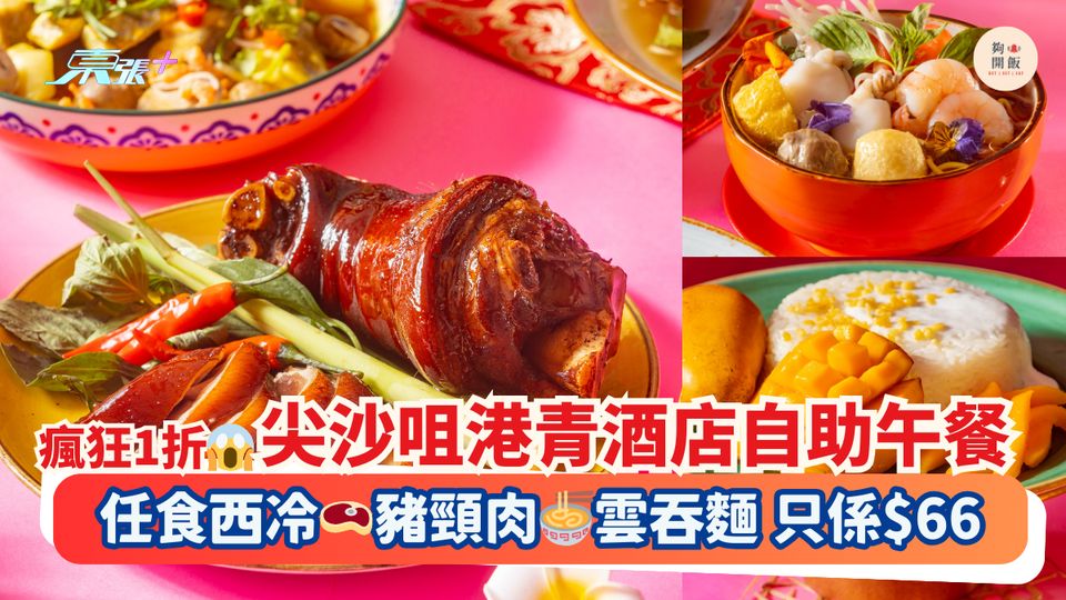 瘋狂1折😱尖沙咀港青酒店自助午餐｜任食西冷🥩豬頸肉🍜雲吞麵 只係$66