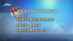 新加坡今年四度收緊貨幣政策 新加坡元兌港元曾升至5.51以上