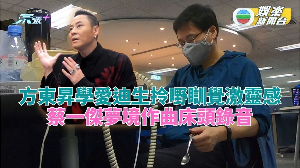 好睡好起｜方東昇親身實驗瞓覺搵靈感 發夢期夢遊拳腳交加練武功 - 東張+