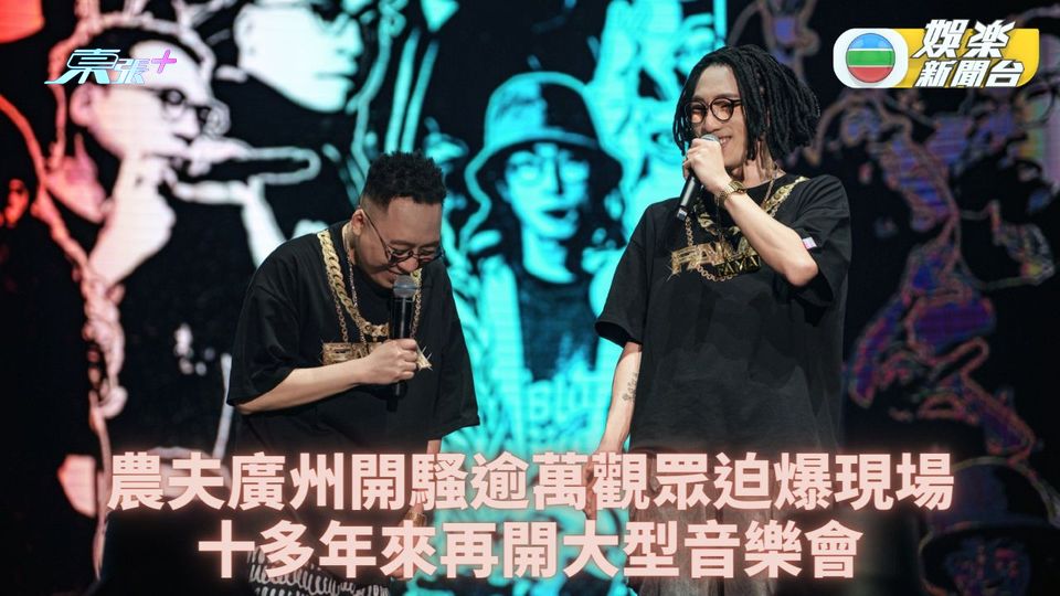 農夫廣州開大型演唱會 逾萬人大型場館全爆滿