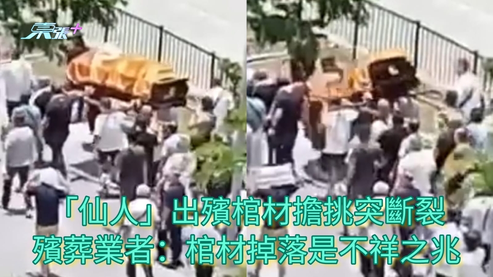 有片 | 「仙人」出殯棺材擔挑突斷裂 殯葬業者：棺材掉落是不祥之兆