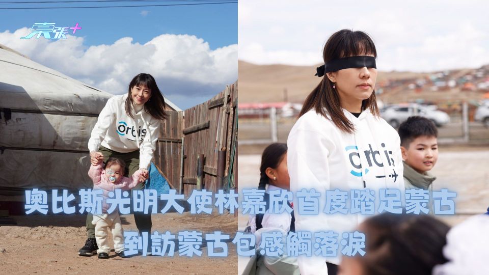 奧比斯光明大使林嘉欣首度踏足蒙古 到訪蒙古包感觸落淚