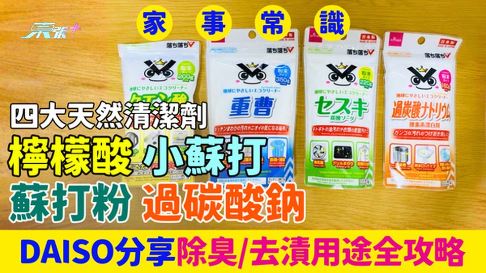 家事常識｜檸檬酸＋小蘇打＋蘇打粉＋過碳酸鈉 四大天然清潔劑 DAISO分享除臭去漬全攻略