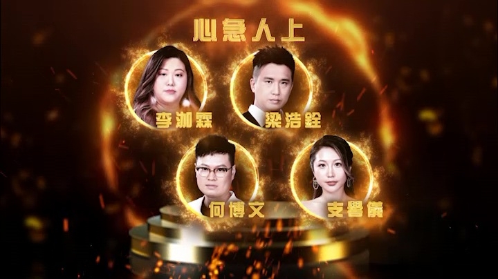 《心急人上》梁浩銓（隊長）、支嚳儀、李泇霖、何博文