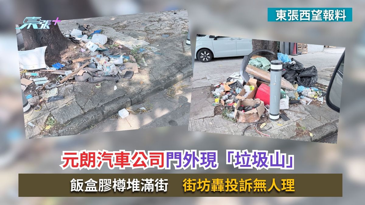 東張西望報料｜元朗汽車公司門外現「垃圾山」　飯盒膠樽堆滿街　街坊轟投訴無人理
