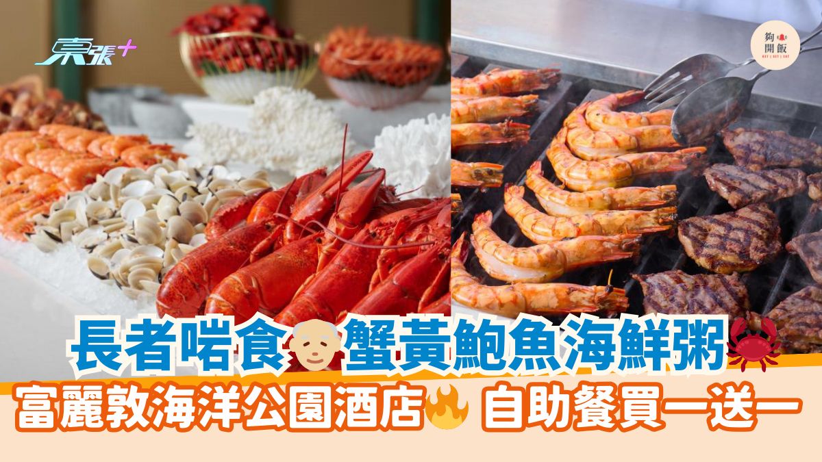 长者啱食👴🏼蟹黄鲍鱼海鲜粥🦀｜富丽敦海洋公园酒店🔥 自助餐买一送一