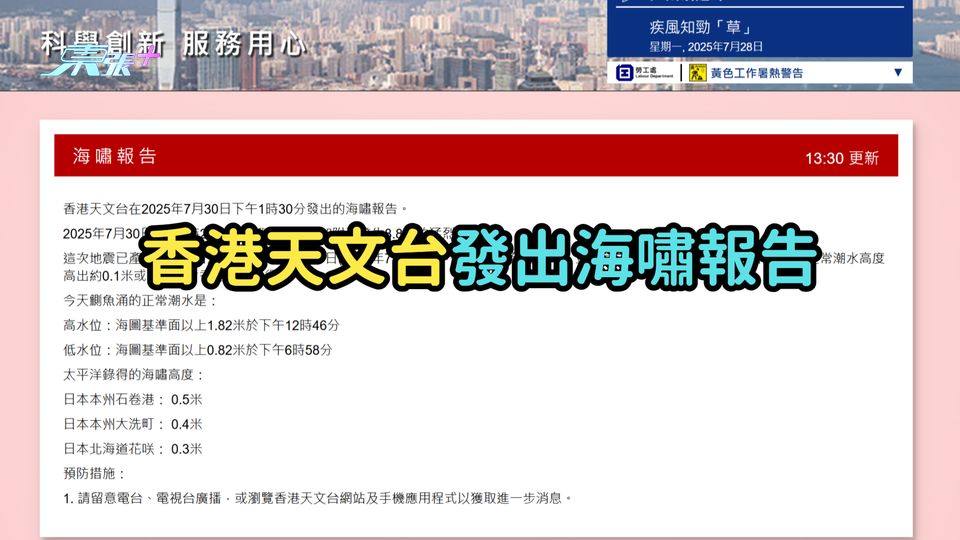 香港天文台發出海嘯報告