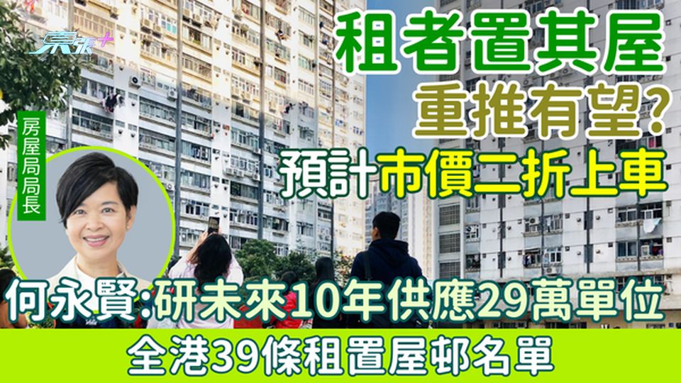 租置計劃重推有望？預計市價二折上車 何永賢：研未來10年供應29萬單位 即睇全港39條租置屋邨名單