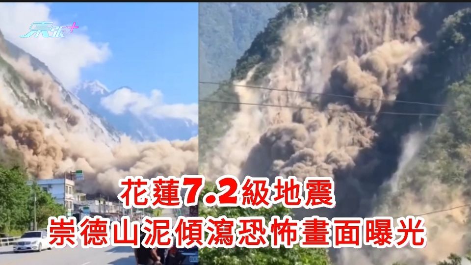 有片｜花蓮7.2級地震 崇德山泥傾瀉塵土飛揚恐怖畫面曝光