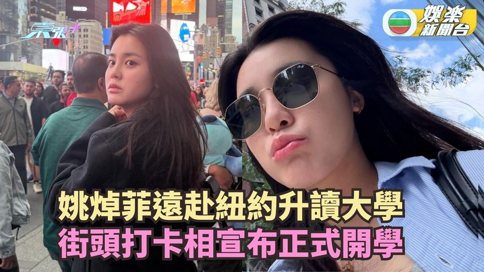 姚焯菲遠赴紐約升讀大學 街頭打卡相宣布正式開學