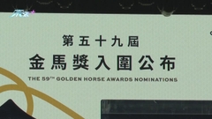 第59屆台灣金馬獎公布入圍名單 港片《智齒》成為提名之冠