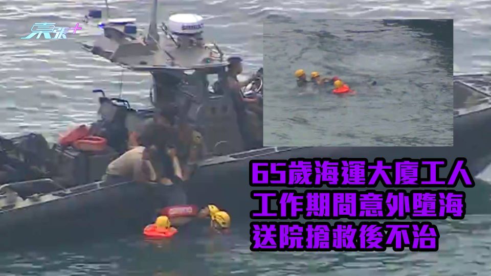 有相｜65歲海運大廈工人工作期間意外墮海　送院搶救後不治