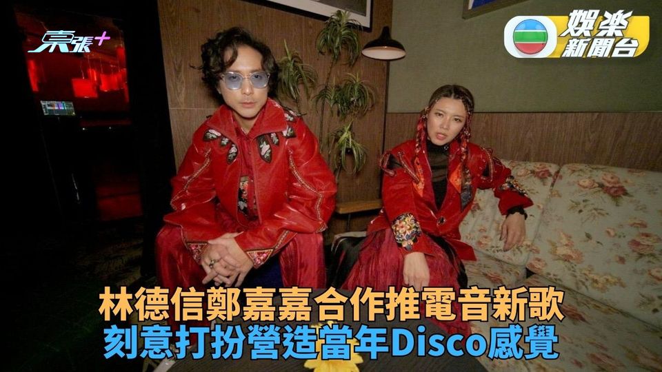 林德信鄭嘉嘉新歌重現Disco電音 齊練跳舞學唱歌再現80年代味道