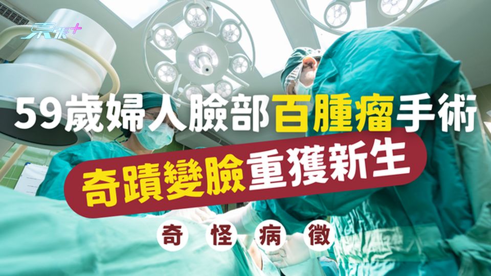 【奇蹟變臉】59歲婦人臉部百腫瘤驚人手術，重獲新生！